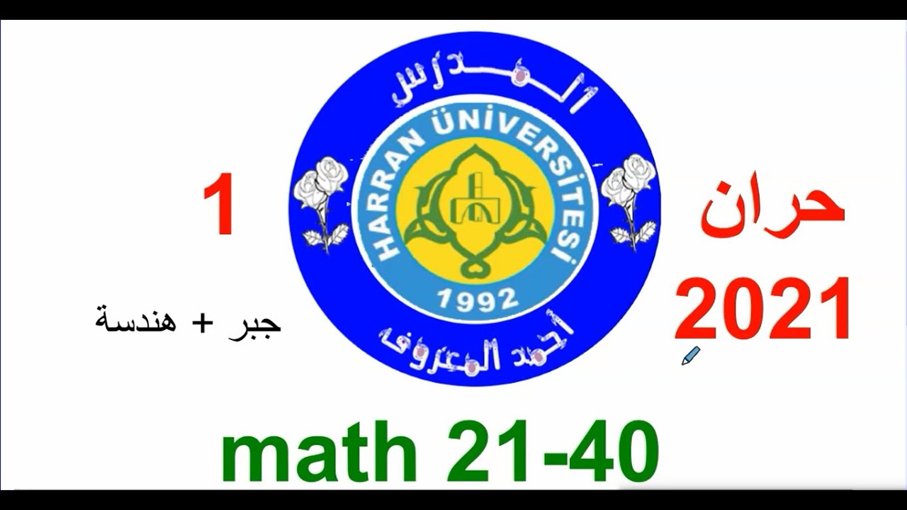 حل اسئلة حران لهذا العام 2021 جبر وهندسة قسم2