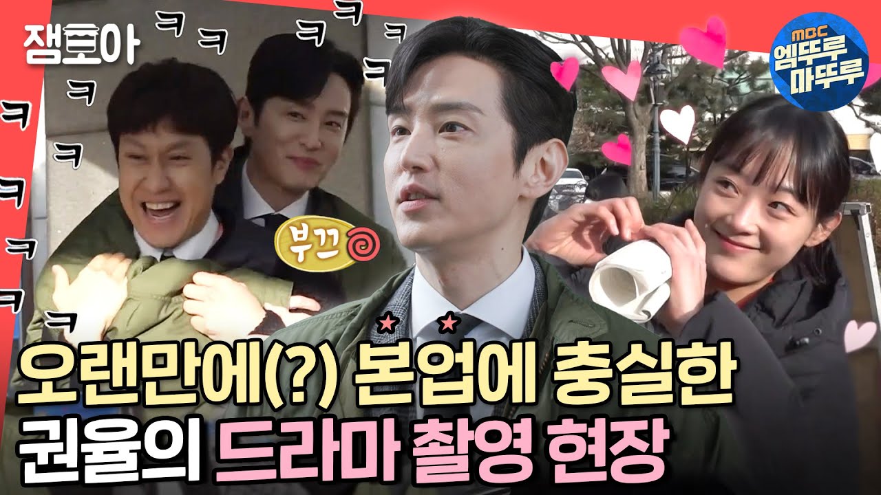 [전참시] 예능파이터 권율의 본업 짱잘 모먼트 🎬 배우들과 함께한 드라마 촬영 현장ㅣ#권율 #정우 #이유미 #최원영 MBC220416방송