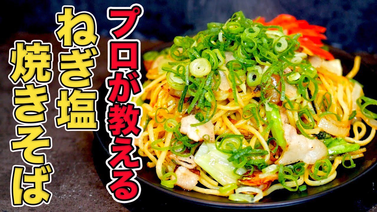 プロが教えるネギ塩焼きそばの作り方/お店のレシピをそのまま教えます
