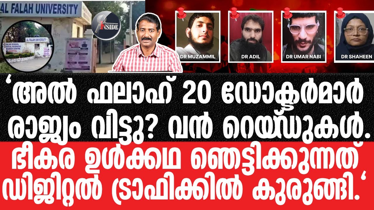 Delhi#Al Falah-'ഭീകര ഡോക്ടർ മൊഡ്യൂൾ' സമഗ്ര വിവരം.