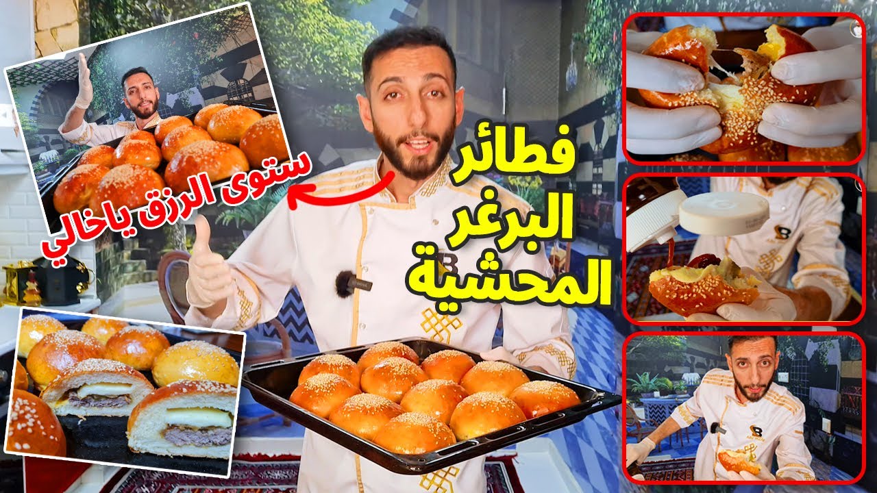 فطائر برجر محشية مع عجينة خبز برغر في المنزل Burger