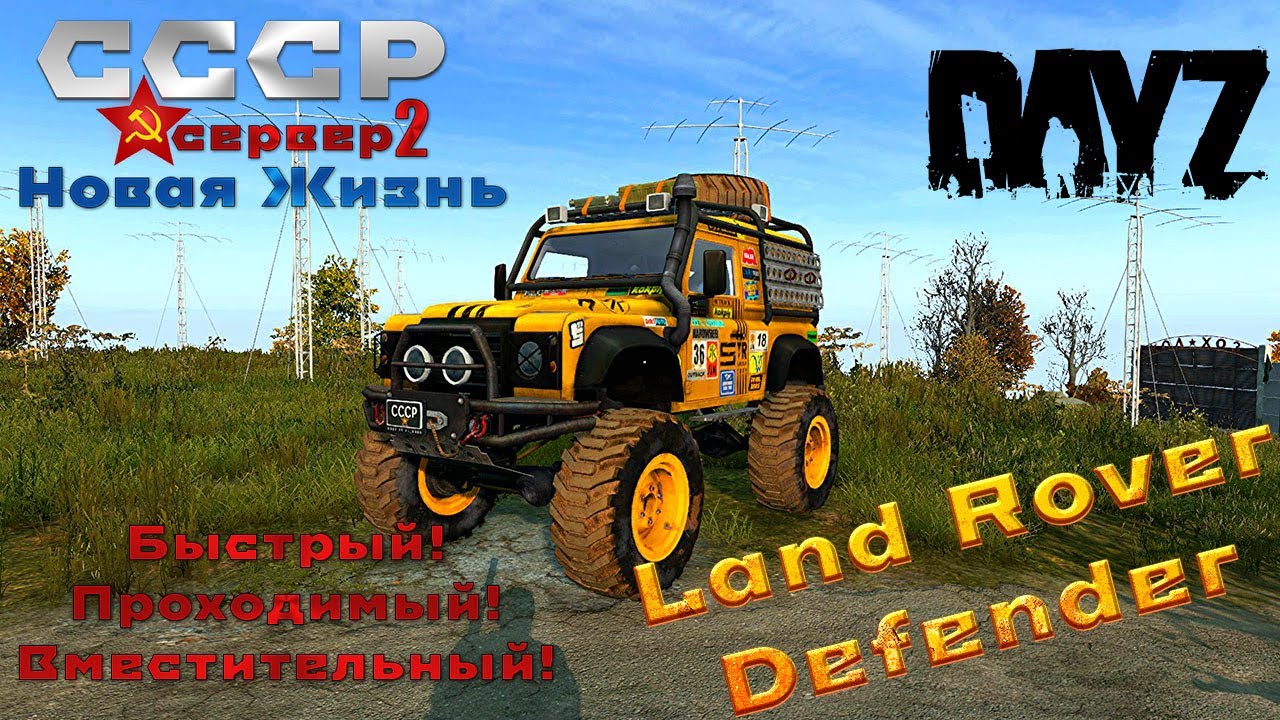 DayZ Land Rover Defender сервер СССР Новая Жизнь 2