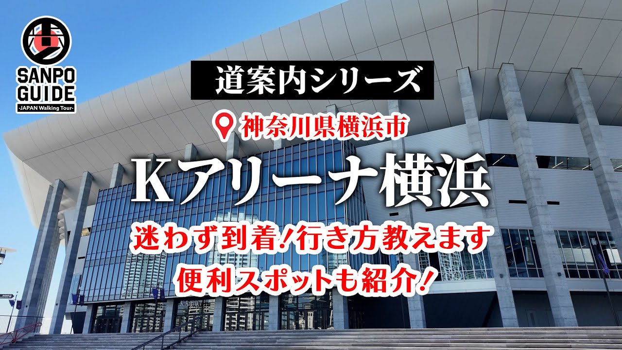 【Kアリーナ横浜】アクセス徹底ガイド！駅からの行き方・ロッカー・トイレ・周辺グルメ情報も紹介