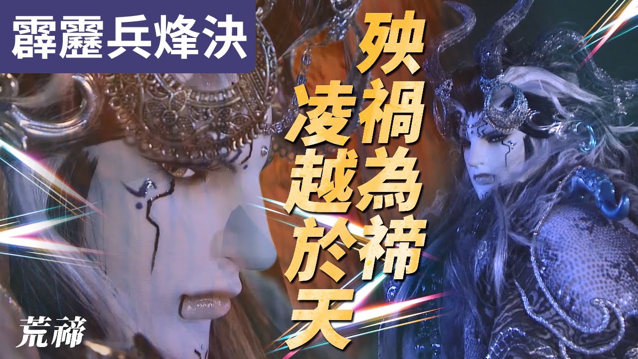 霹靂兵烽決31 猂界守 君臨苦境! 殃禍為禘 凌越於天 ! ｜荒禘、天劍非天、劍謫仙、劍風雲、劫鏖主、挹天癒、百重泉、寄飛龍、韶無非、藐烽雲｜霹靂布袋戲PILI PUPPETRY