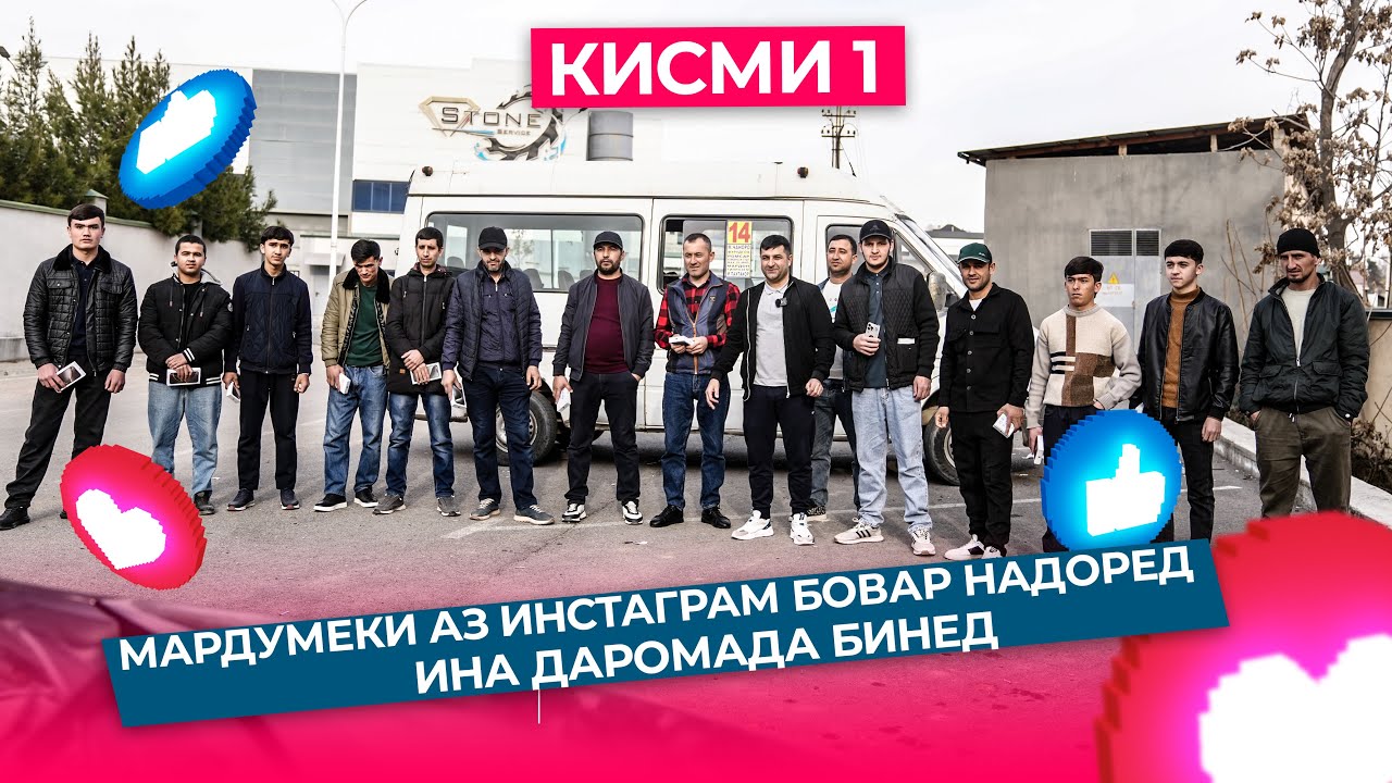 МАРДУМЕКИ АЗ ИНСТАГРАМ  БОВАР НАДОРЕД ИНА ДАРОМАДА БИНЕД