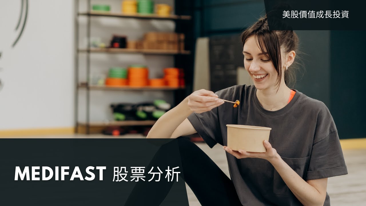 Medifast 股票分析：快速成長的減肥產品公司