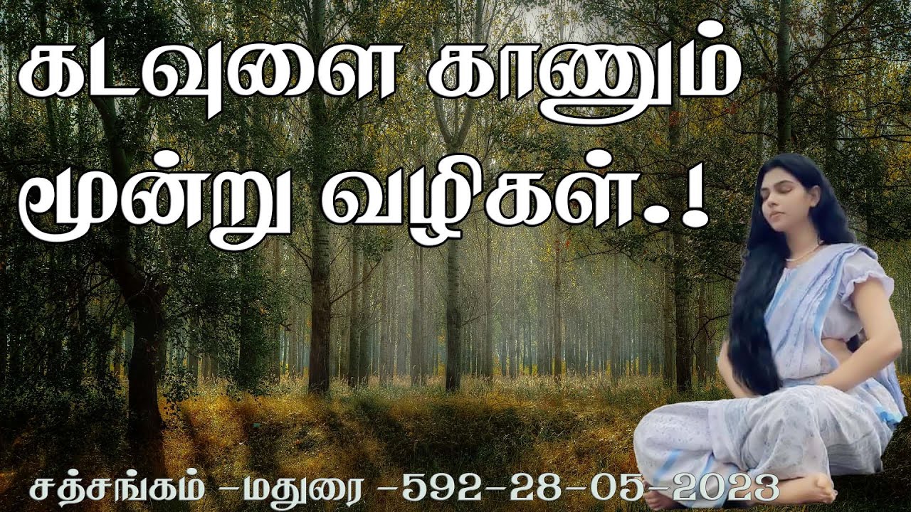 (614)-கடவுளை காணும் மூன்று வழிகள் !!மதுரை -சத்சங்கம் -28- 05- 2023