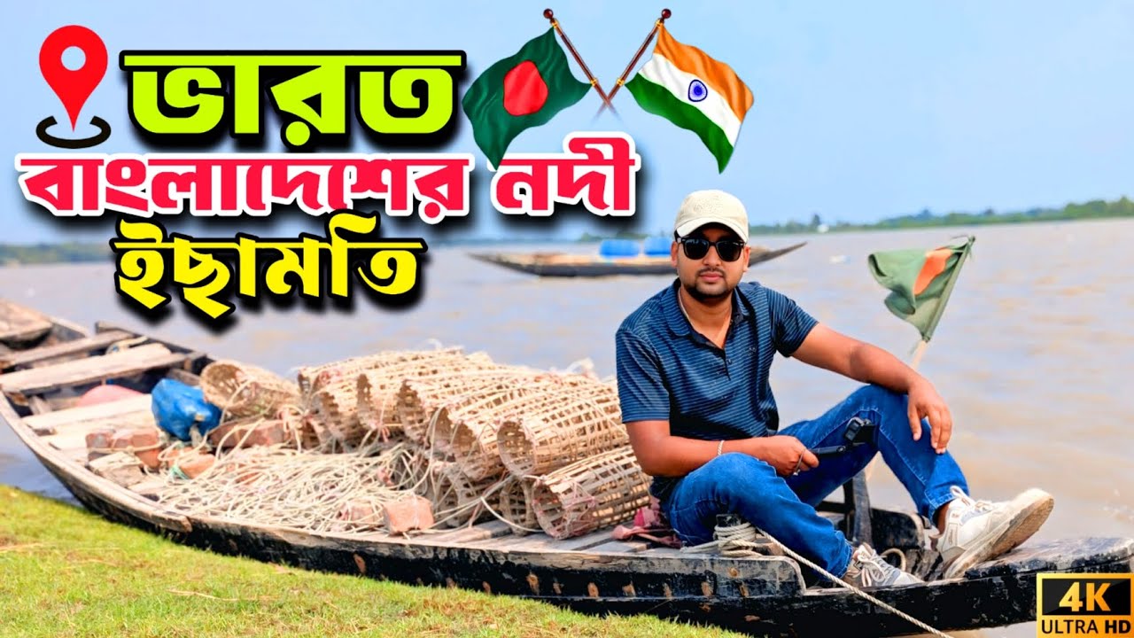 ইছামতি নদী সাতক্ষীরা || ভারত বাংলাদেশের নদী ইছামতী || Ichamati River || সাতক্ষীরা দর্শনীয় স্থান