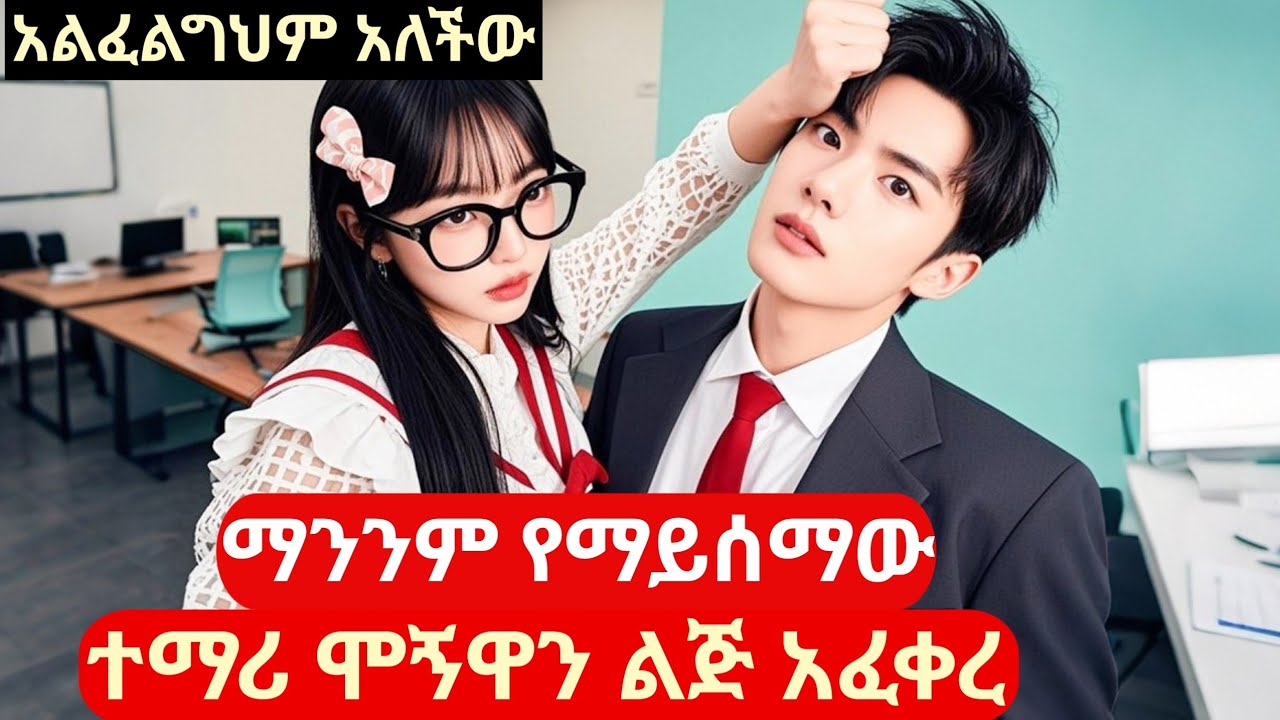 ማንንም የማይሰማው ተማሪ ሞኝዋን ልጅ አፈቀረ #dramainamharic #ፊልምባጭሩ