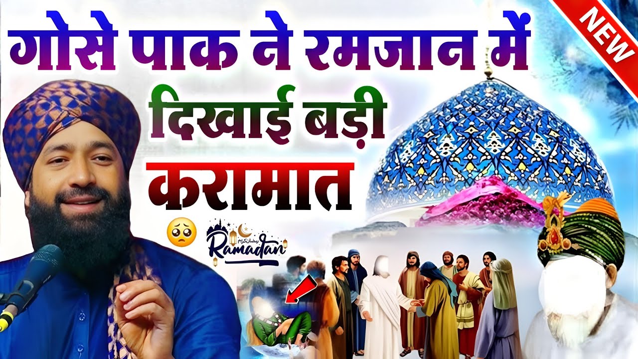 गोसे पाक ने रमजान में || दिखाई बड़ी करामात गोसे आजम ने पैदा होते ही ? रोजा क्यों रखा Mufti Hammad 