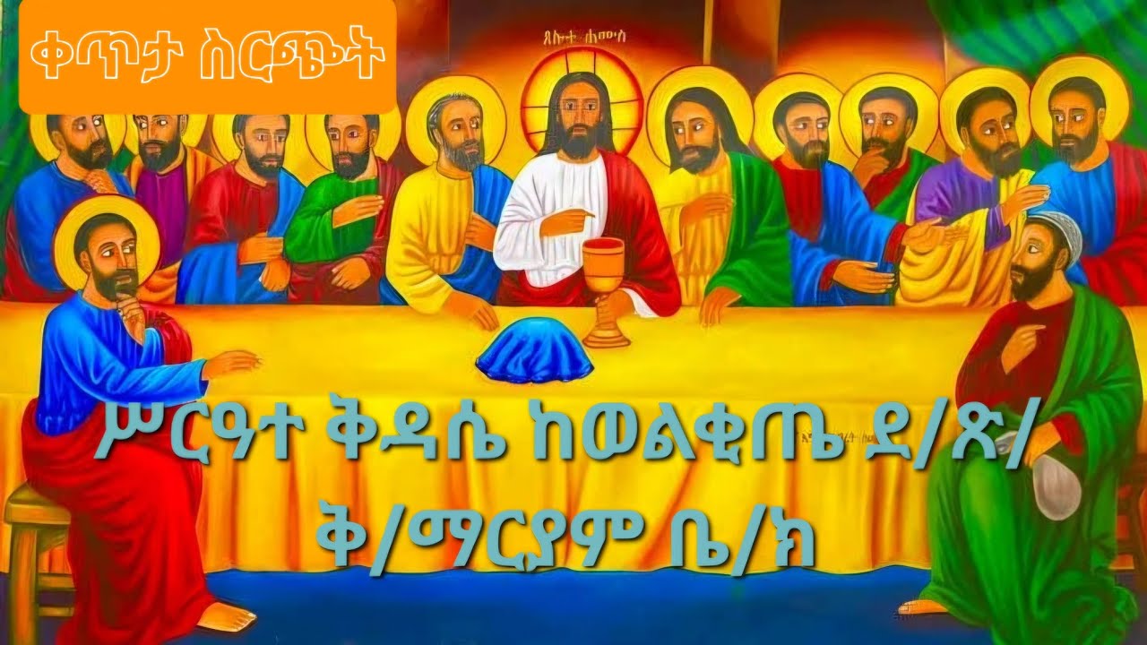 ሳሌም የጉራጌ ሀገረ ስብከት ሚዲያ - SALEM Gurage Diocese Media is live