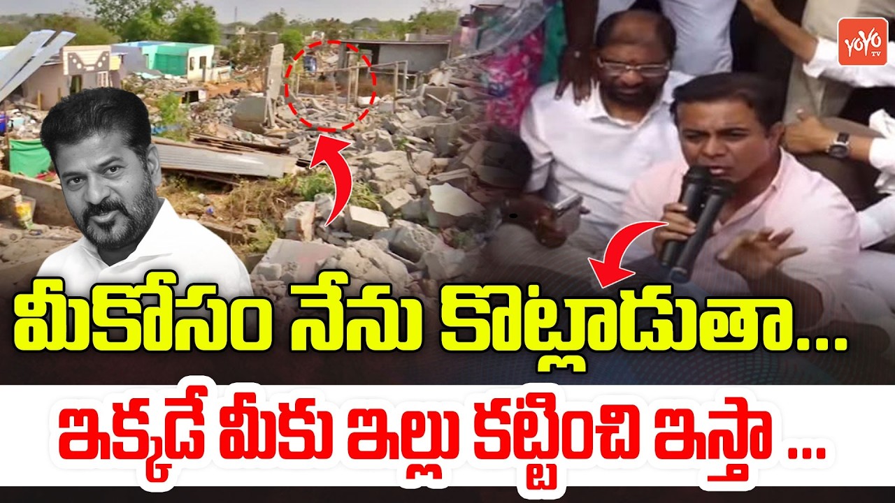 ఇక్కడే మీకు ఇల్లు కట్టించి ఇస్తా... KTR Assurance To Velugumatla Victim Families | YOYO TV Channel