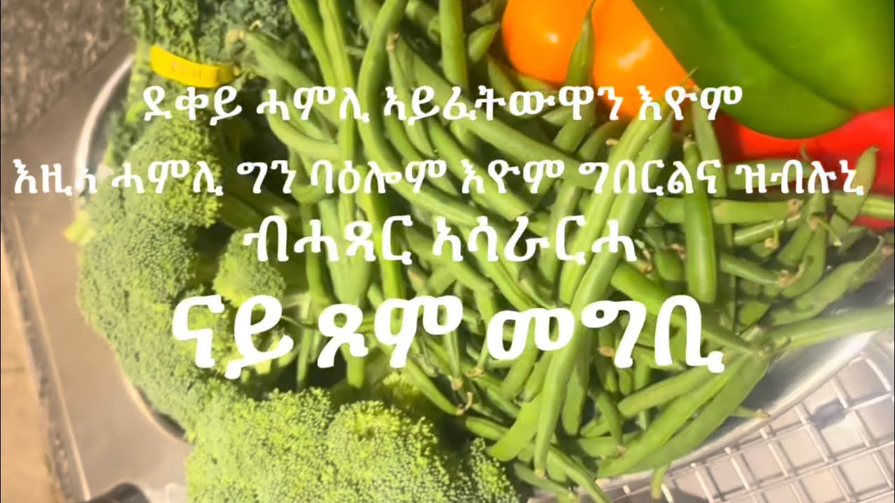 ጥዕምቲ ሓምሊ ናይ ጾም