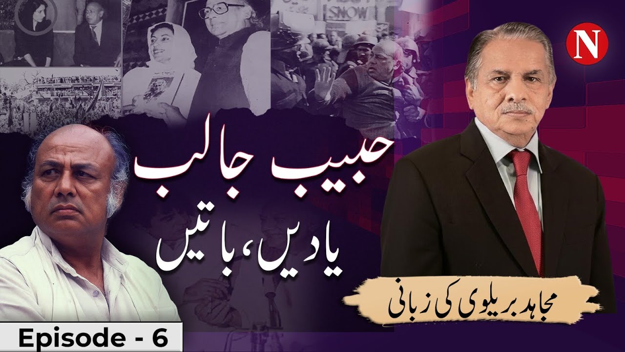 Habib Jalib: Untold Memories & Stories | Mujahid Barelvi Remembers | Episode 6 | Narratives