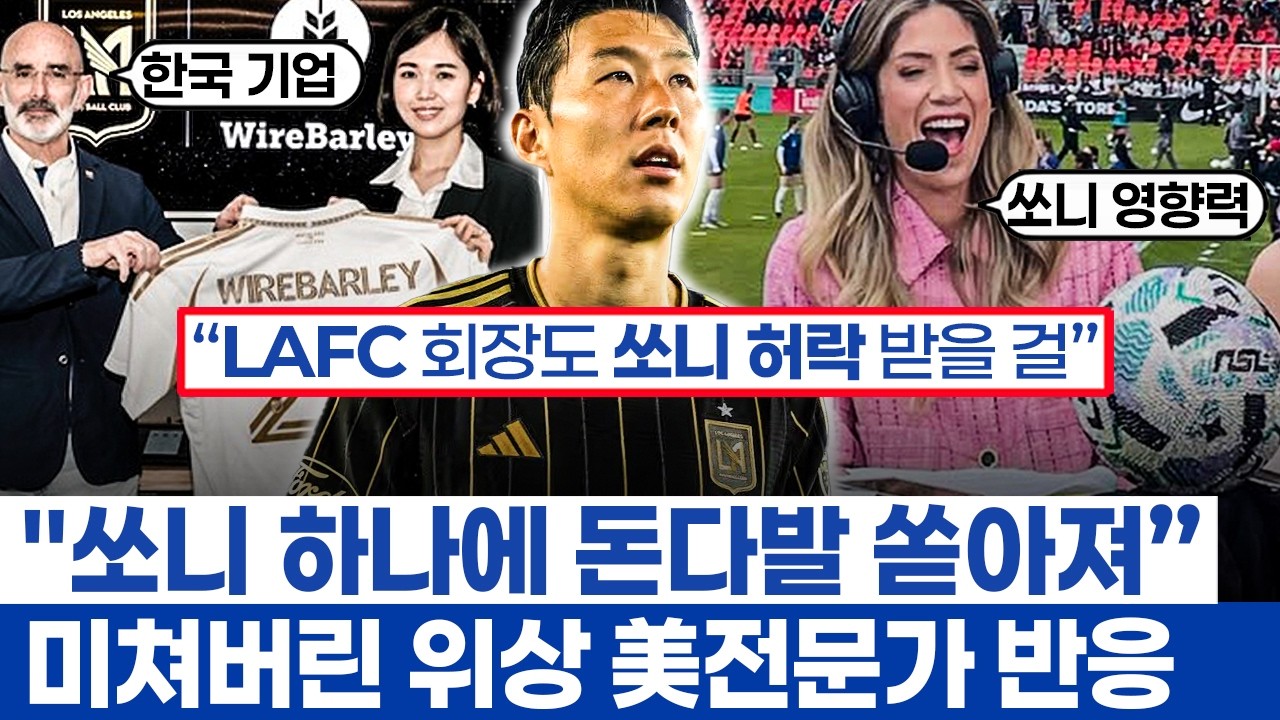 손흥민 파급력 또 한국 기업들 LAFC와 협업 - 명예의 전당 헌액자의 확신과 쏘니 위상