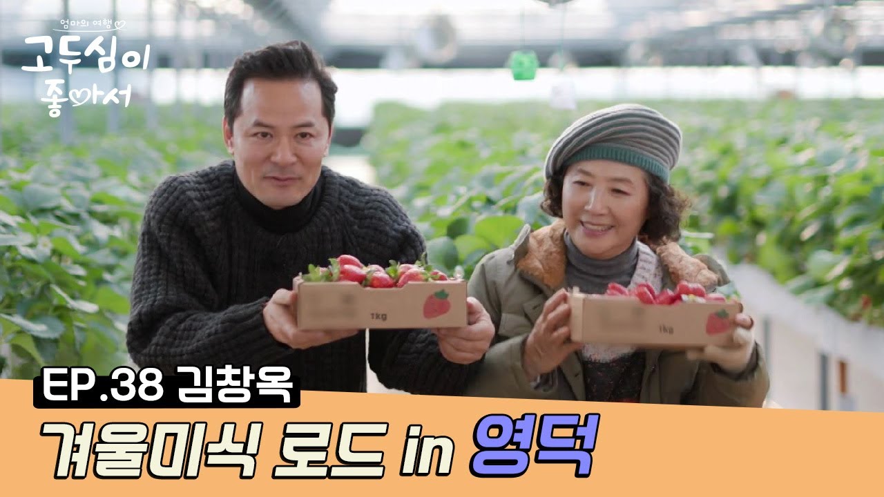 [교양] 고두심이 좋아서 38회_220110_겨울미식 로드 in 영덕