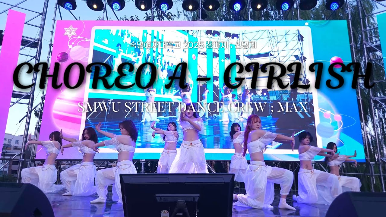 [MAX] 2025 숙명여대 청파제 | CHOREO A ; GIRLISH | 숙명여자대학교 중앙스트릿댄스동아리 맥스 | 4K