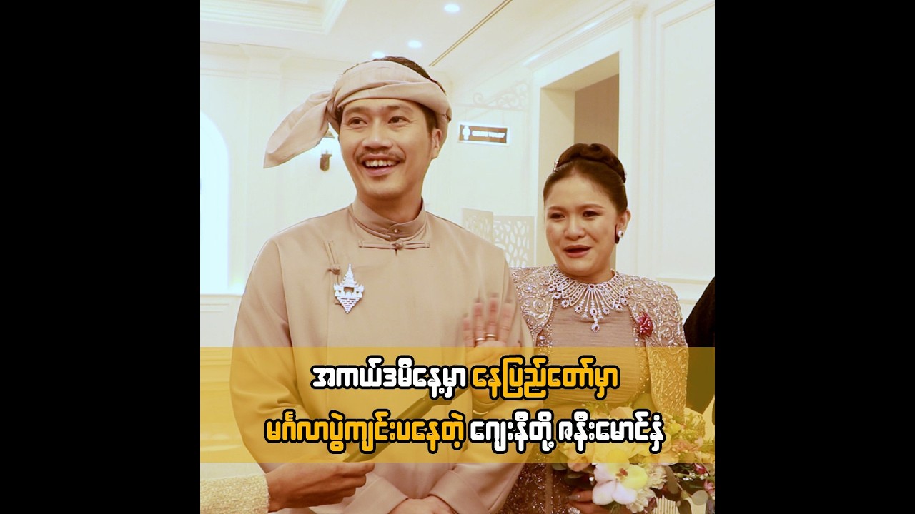 အကယ်ဒမီနေ့မှာ နေပြည်တော်မှာ မဂ်လာပွဲကျင်းပနေတဲ့ ဂျေးနီတို့ ဇနီးမောင်နှံ ... ဥဂ္ဂါ၊ Jenny