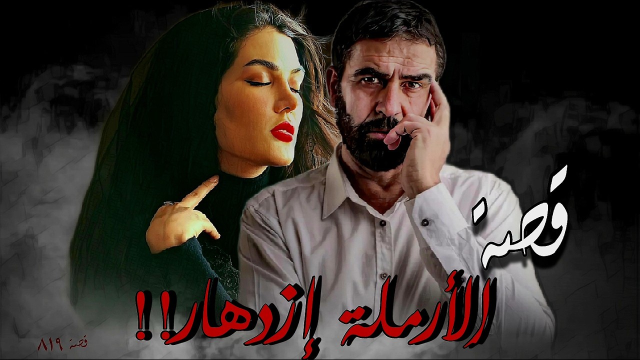 819 - قصة الأرملة إزدهار!!