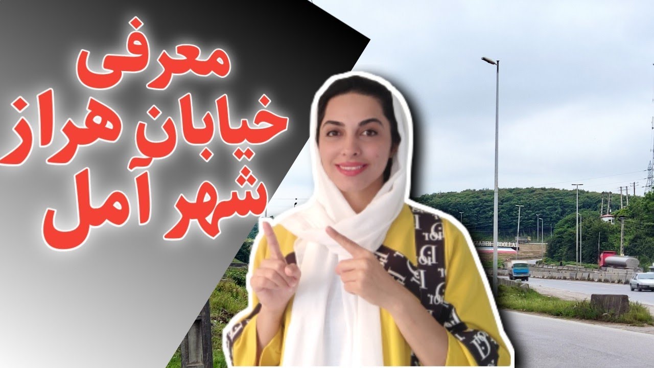 معرفی شهر آمل: آشنایی با خیابان هراز همراه با من و دوچرخه‌ام   #معرفی_شهر_آمل #معرفی_خیابان_هراز_آمل