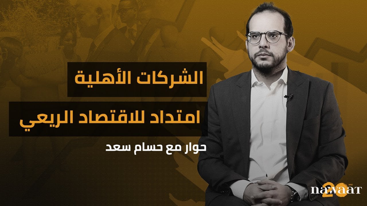 الشركات الأهلية امتداد للاقتصاد الريعي، حوار مع حسام سعد