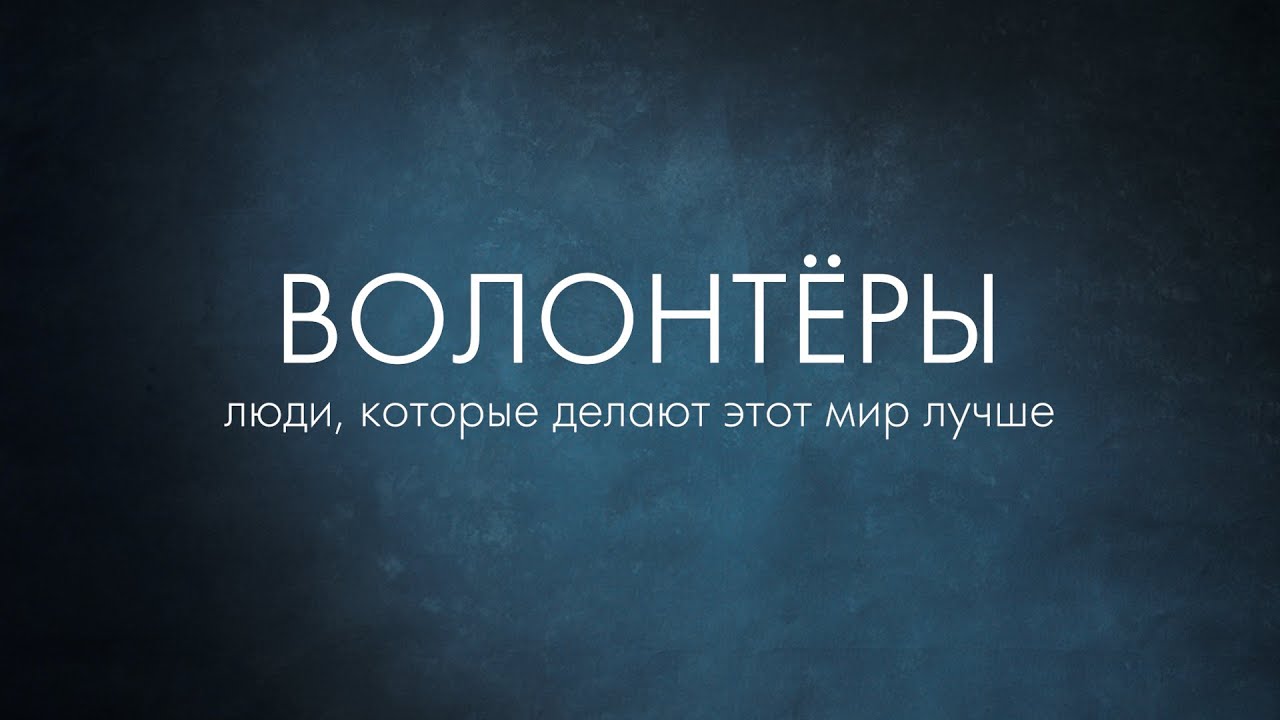 Я &ndash; волонтер: фильм о тех, кто делает этот мир лучше.