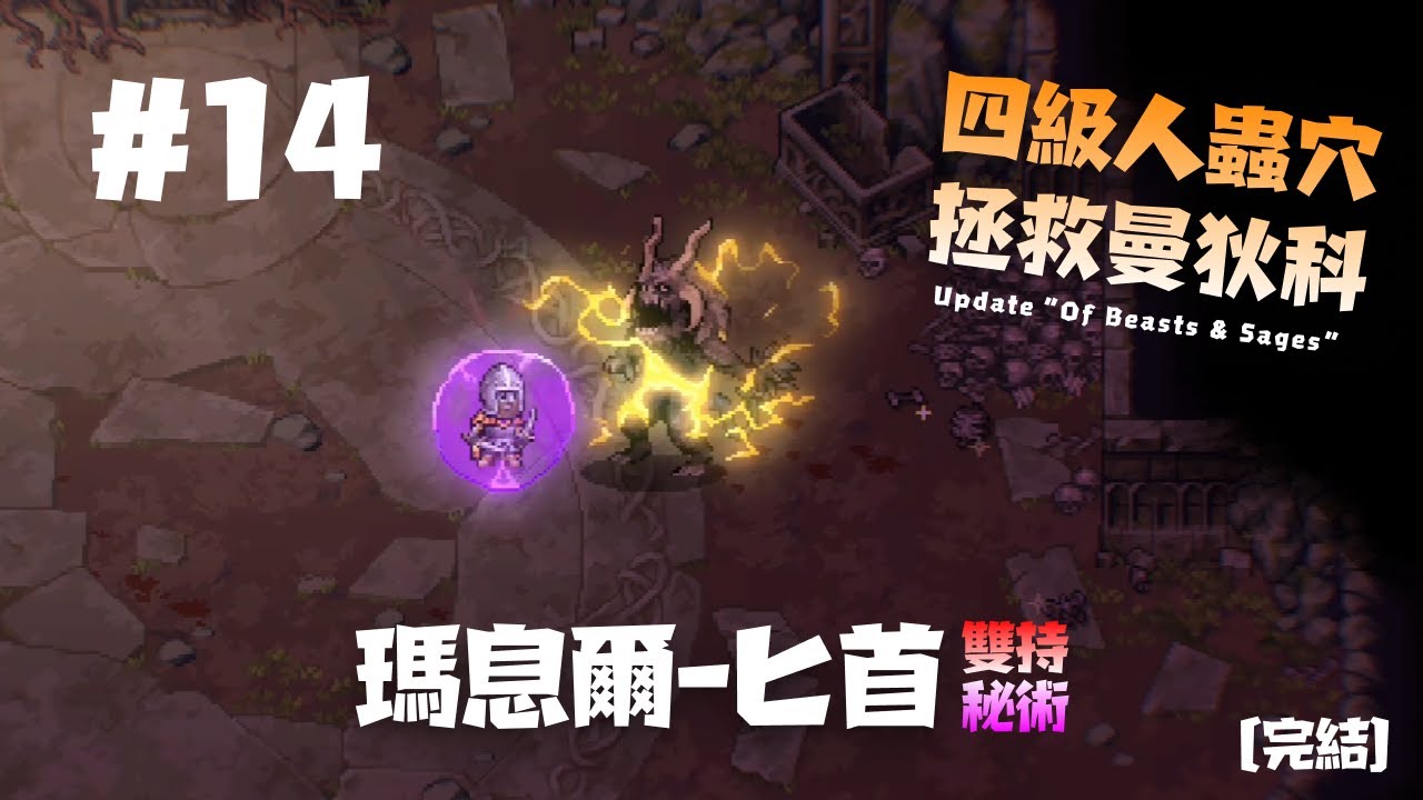 【紫色晶石】探索四級洞穴，拯救守護者。——雙匕秘術「瑪息爾」#14