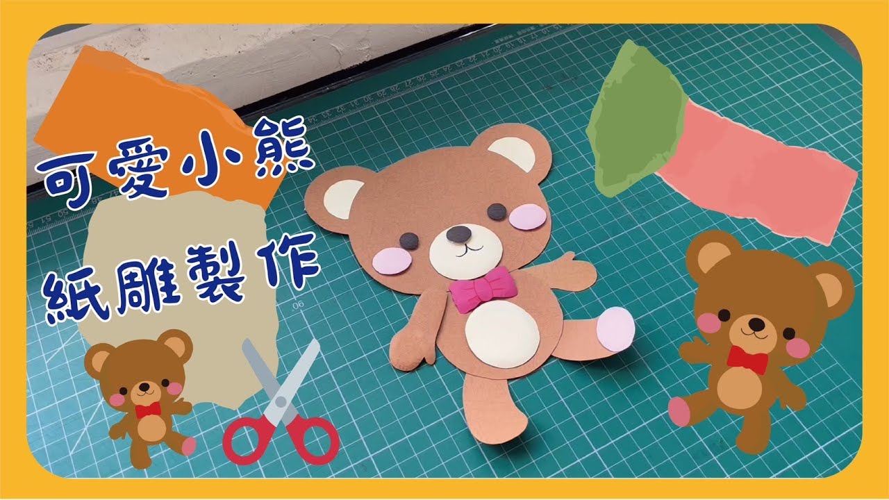 彗星小教室｜可愛小熊紙雕動手做＃森林系列#美勞 #紙雕