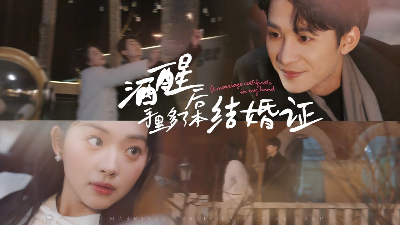 【全集】《酒醒後手上多了本結婚證書》梓恆&張星瑤 #短劇推薦 #短劇全集 #爱情 #甜寵愛情劇 #爽劇