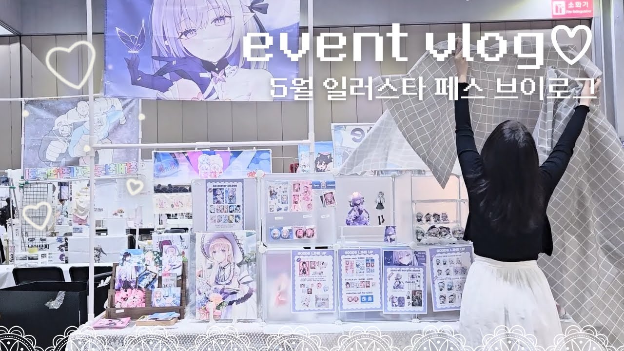 ୨୧5월 일러스타페스 부스러 브이로그୨୧