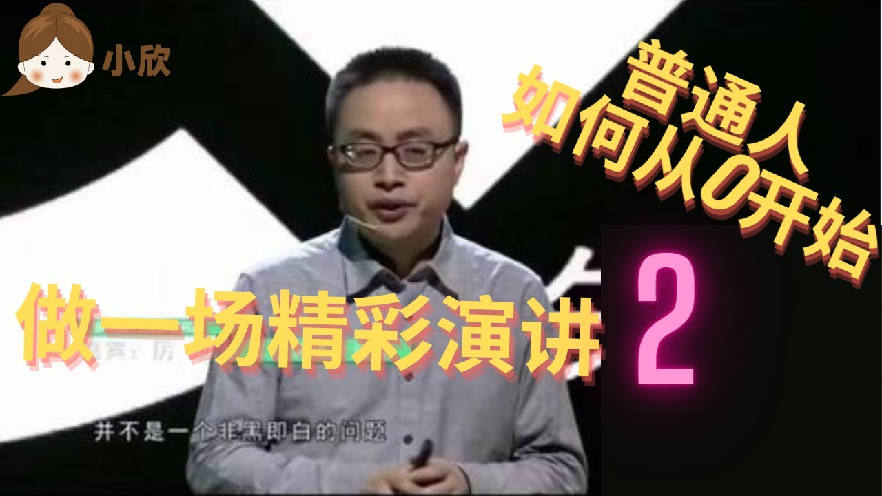 研究演讲12年 👀培训师告诉你：👋 普通人如何做一场精彩演讲？