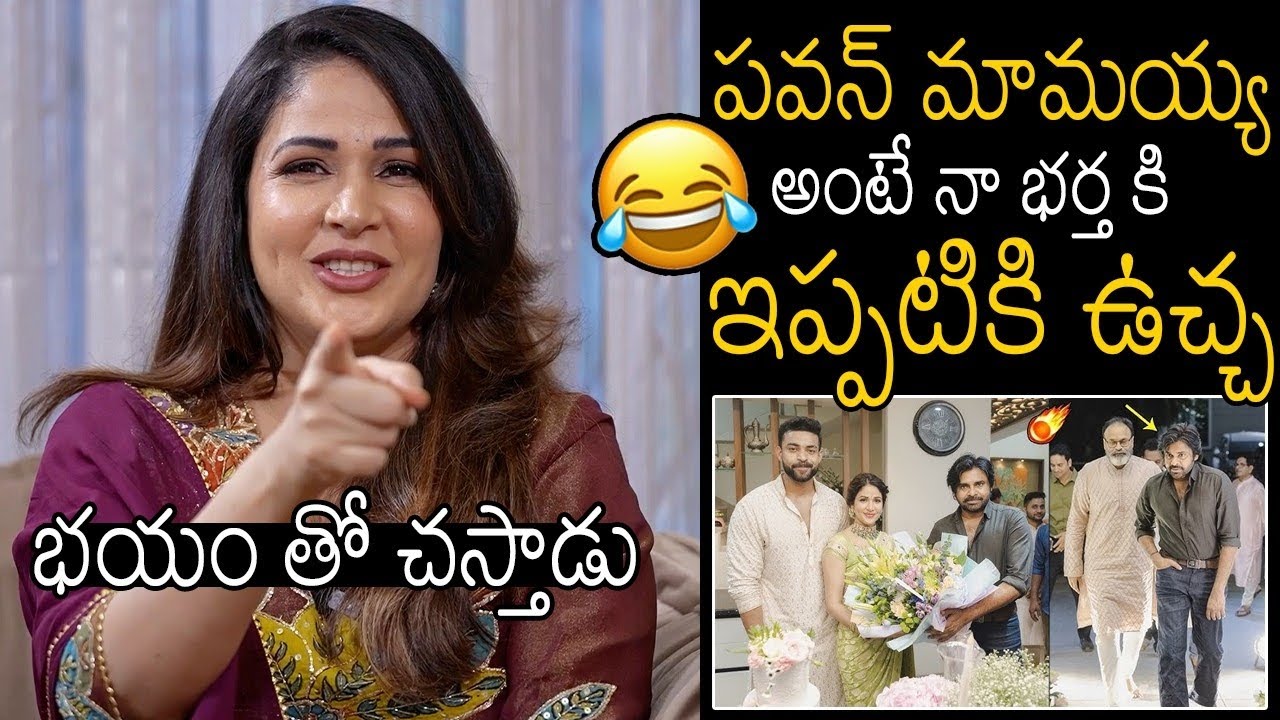 పవన్ మామయ్య అంటే నా భర్త కి🤣😂 Lavanya Tripathi Reveal Funny Fact About Varun Tej | Pawan Kalyan