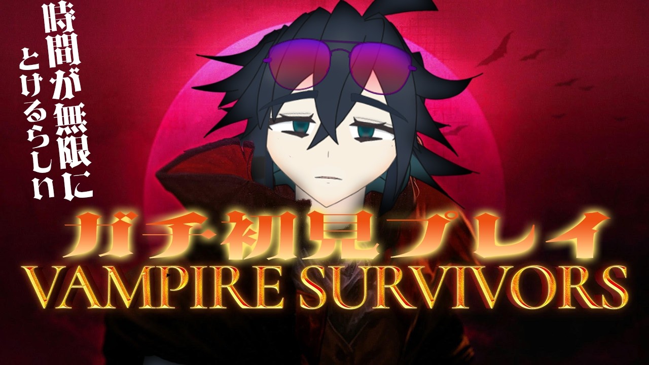【Vampire Survivors】←これ流行ってるらしいので初見プレイ！🧛【VTuber/ENGOK/初見歓迎 】