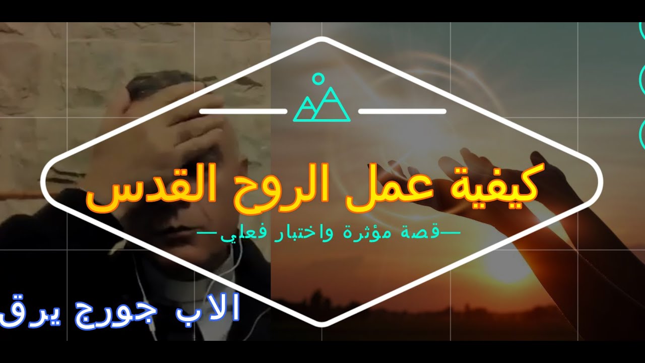 قصة مؤثرة جدا واختبار... كيفية عمل الروح القدس من خلالنا