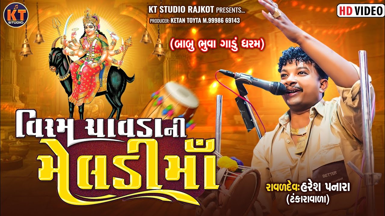 Viram Chavda Ni Meldi Ma ||Haresh Panara Tankara||વિરમ ચાવડા મેલડી માં ||2025 @KTSTUDIOLIVE