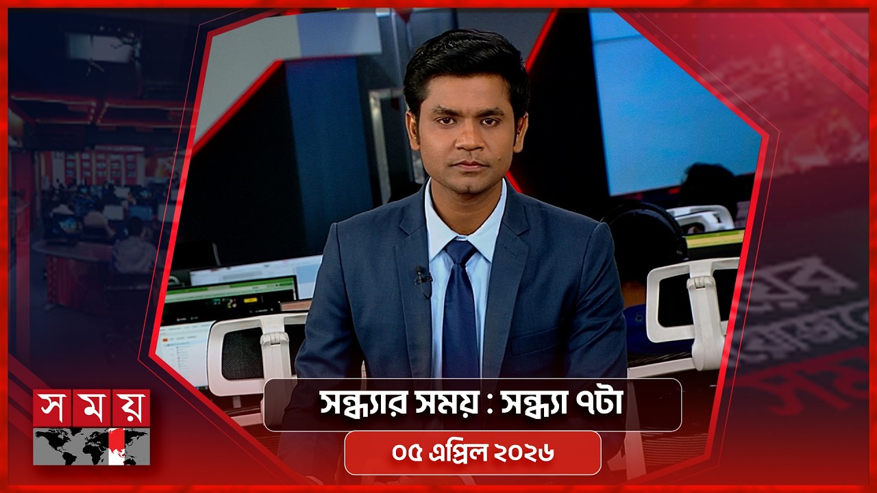 সন্ধ্যার সময় | সন্ধ্যা ৭টা | ০৫ এপ্রিল ২০২৬ | Somoy TV Bulletin 7pm | Latest Bangladeshi News