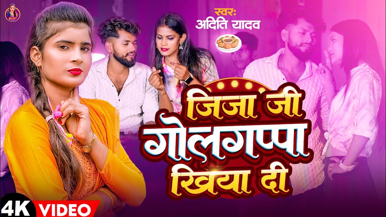 #video-जीजा जी गोलगप्पा खीया दी -#aditi yadav #jija ji golgappa khiya d #new bhojpuri song 2024