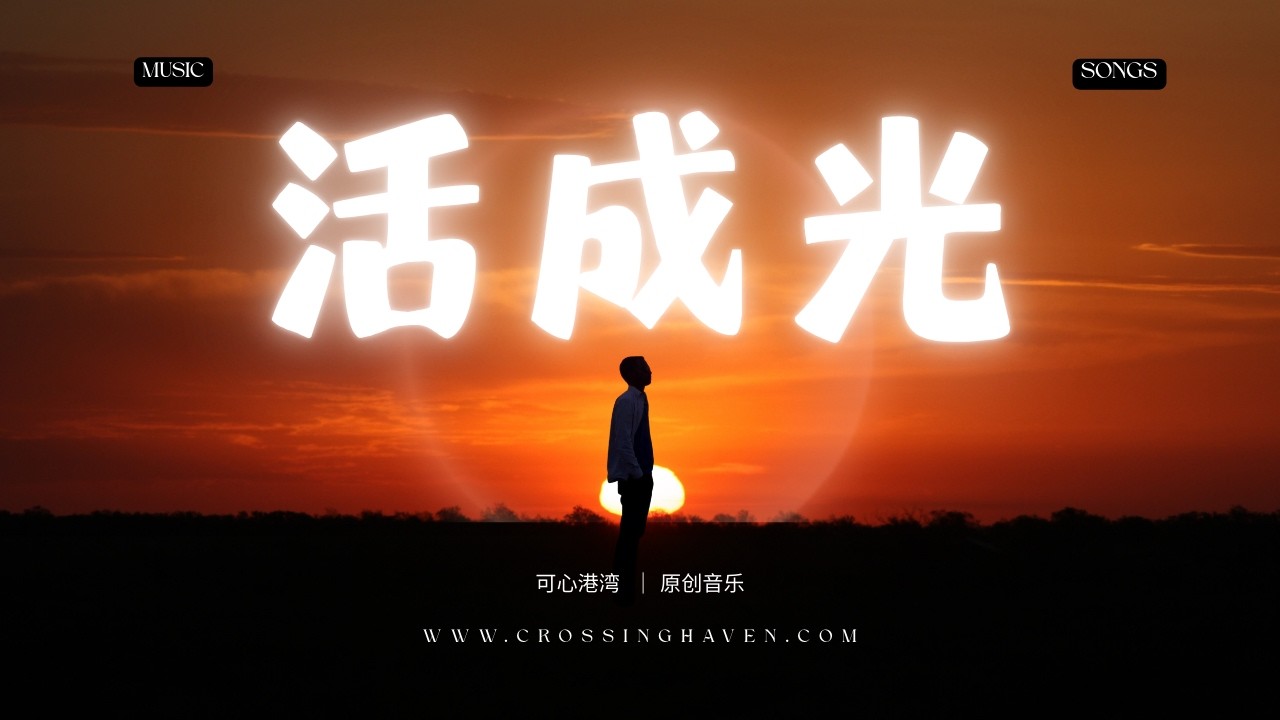 《活成光》 | Crossing Haven Music 可心港湾 原创音乐 EDM