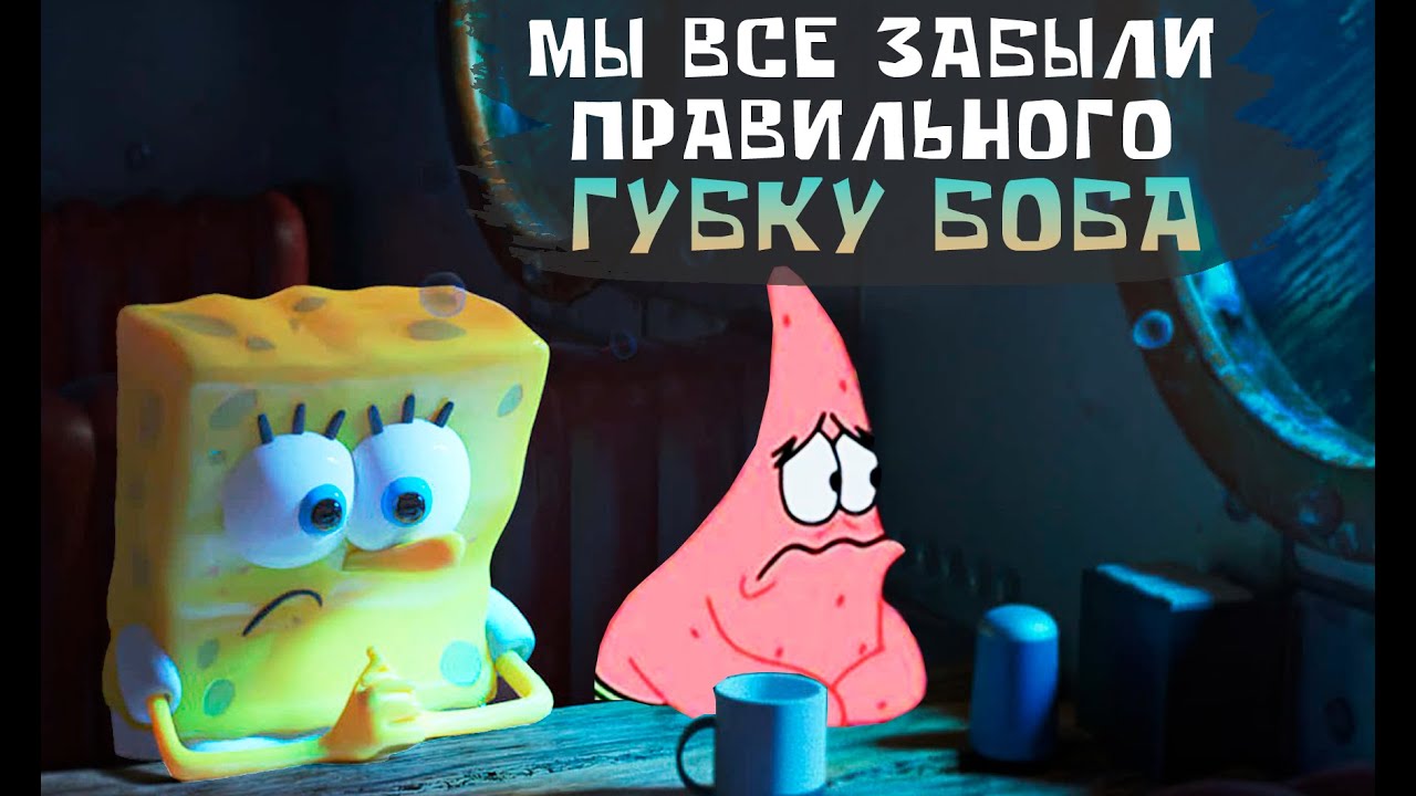 Мы стали забывать, почему оригинальный Губка Боб - лучший