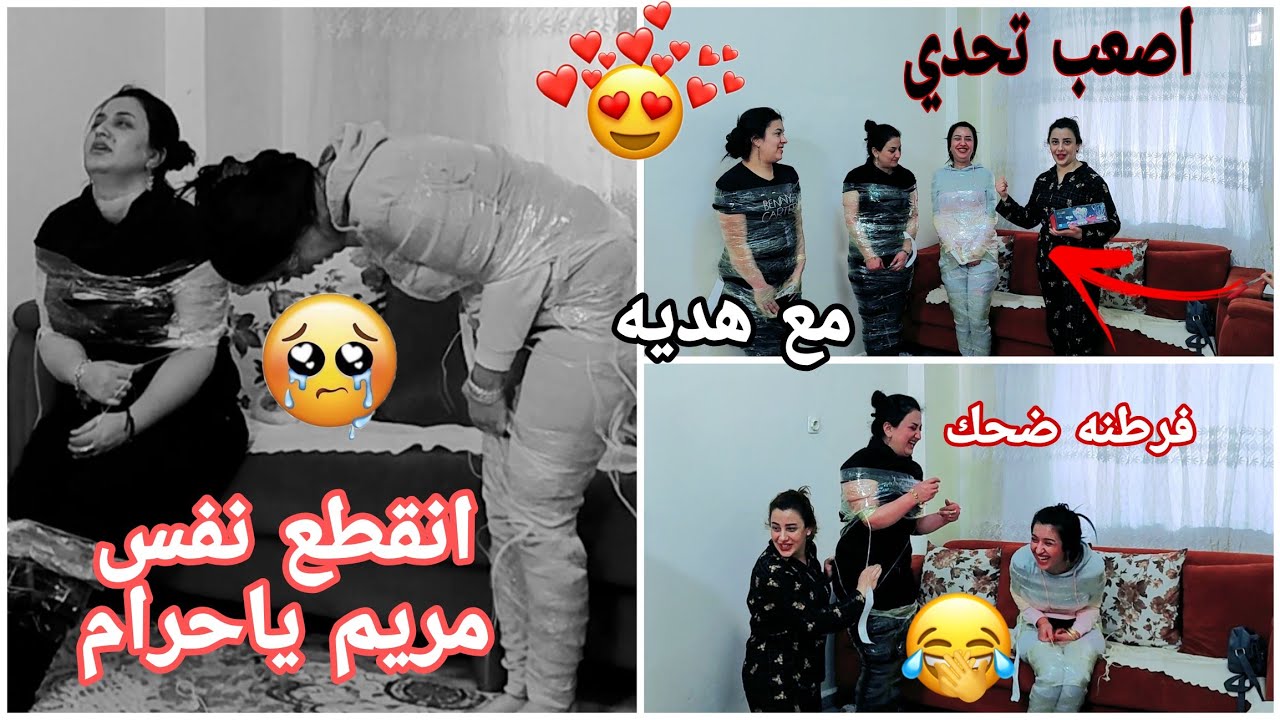 اصعب تحدي لزاق//الكل مواتو ياحرام انقطع نفس مريم شوفو شوصار معنه 🥹🥹