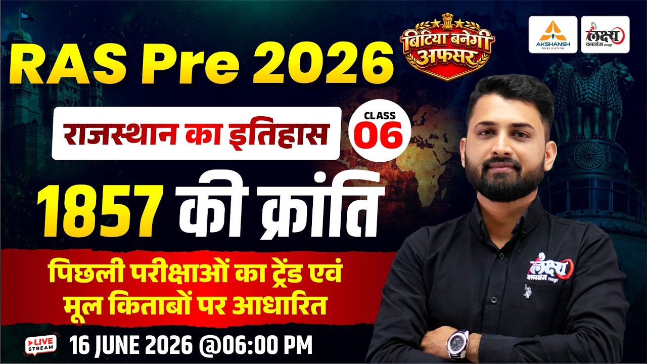 RAS Pre 2026 | 1857 की क्रांति | Rajasthan History Class | RAS Rajasthan GK | RS Sir #06