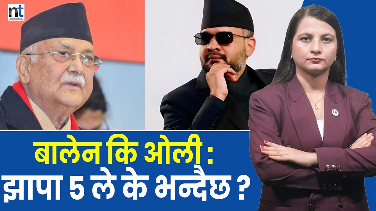 बालेनलाई भ्याइनभ्याई, इलामदेखि पाँचथरसम्म,ओलीपनि झापामै