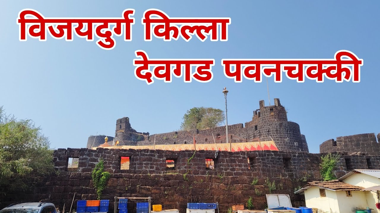 विजयदुर्ग किल्ला आणि कोकणातील प्रसिद्ध देवगड पवनचक्की समुद्र किनारा🥳🏖️🌄😍#trending #देवगड #vijaydurg 