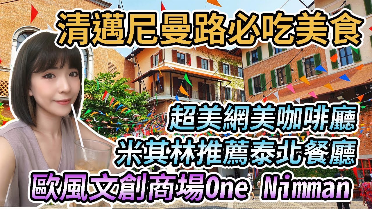 【泰國清邁】清邁尼曼路必吃美食、歐風文青商店街One Nimman｜米其林推薦鐵板炒粿條、泰北金麵（Kao Soy）｜超美網美咖啡廳｜超好吃印度煎餅店｜MAYA百貨