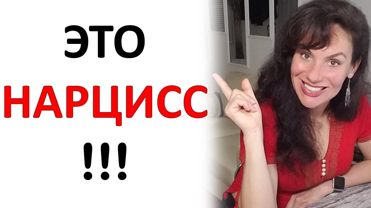 Как Влюбить Нарцисса! Примеры и Анализ Поведения Нарциссов.