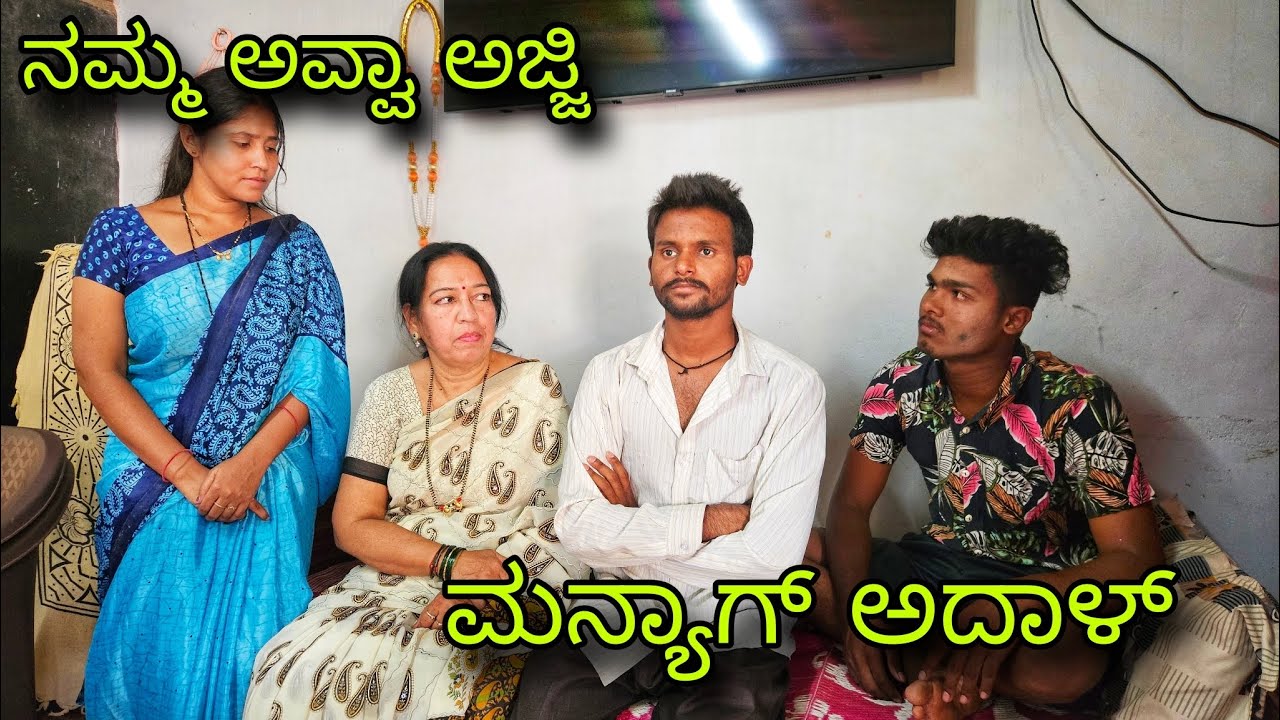 (ಅಪ್ಪಾ ಮಗಾ ತಾಯಿ ಅತ್ತಿ ಬಾ ಸುಧಾ ಮನಿಗೆ)