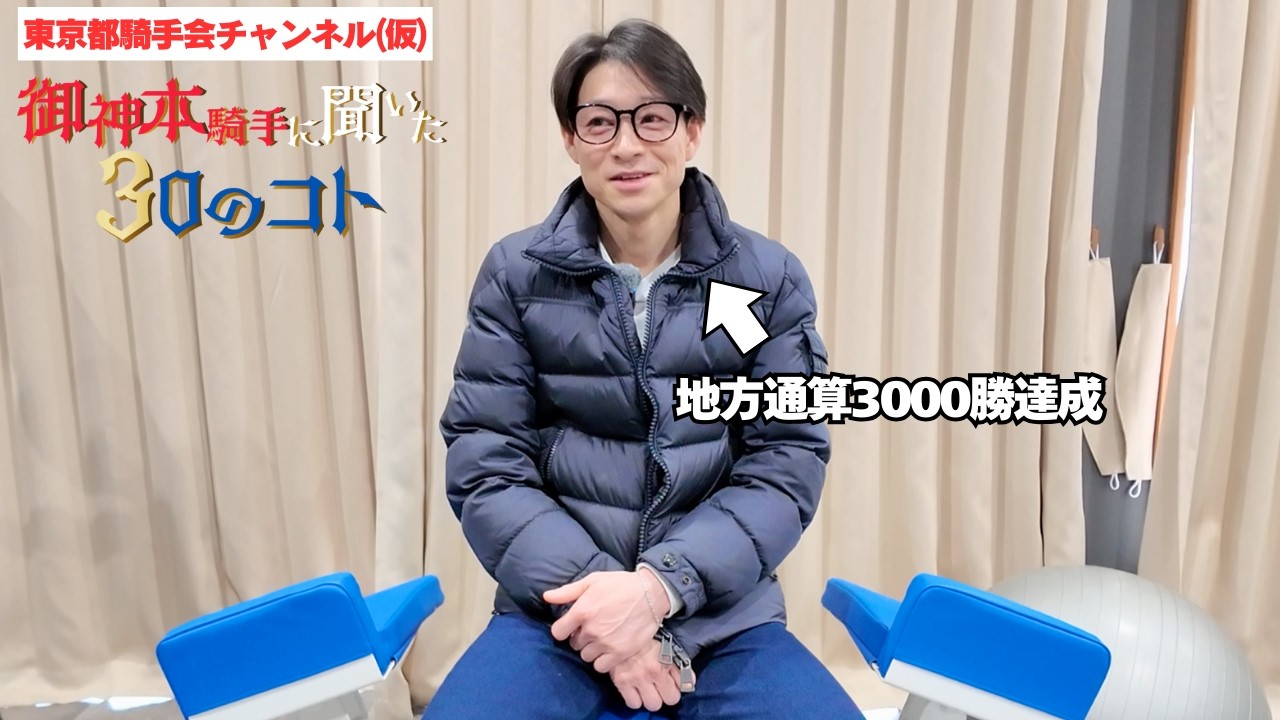 【一問一答】地方通算3000勝を達成した御神本騎手を呼び止めて30の質問をしてみた!!【東京都騎手会】