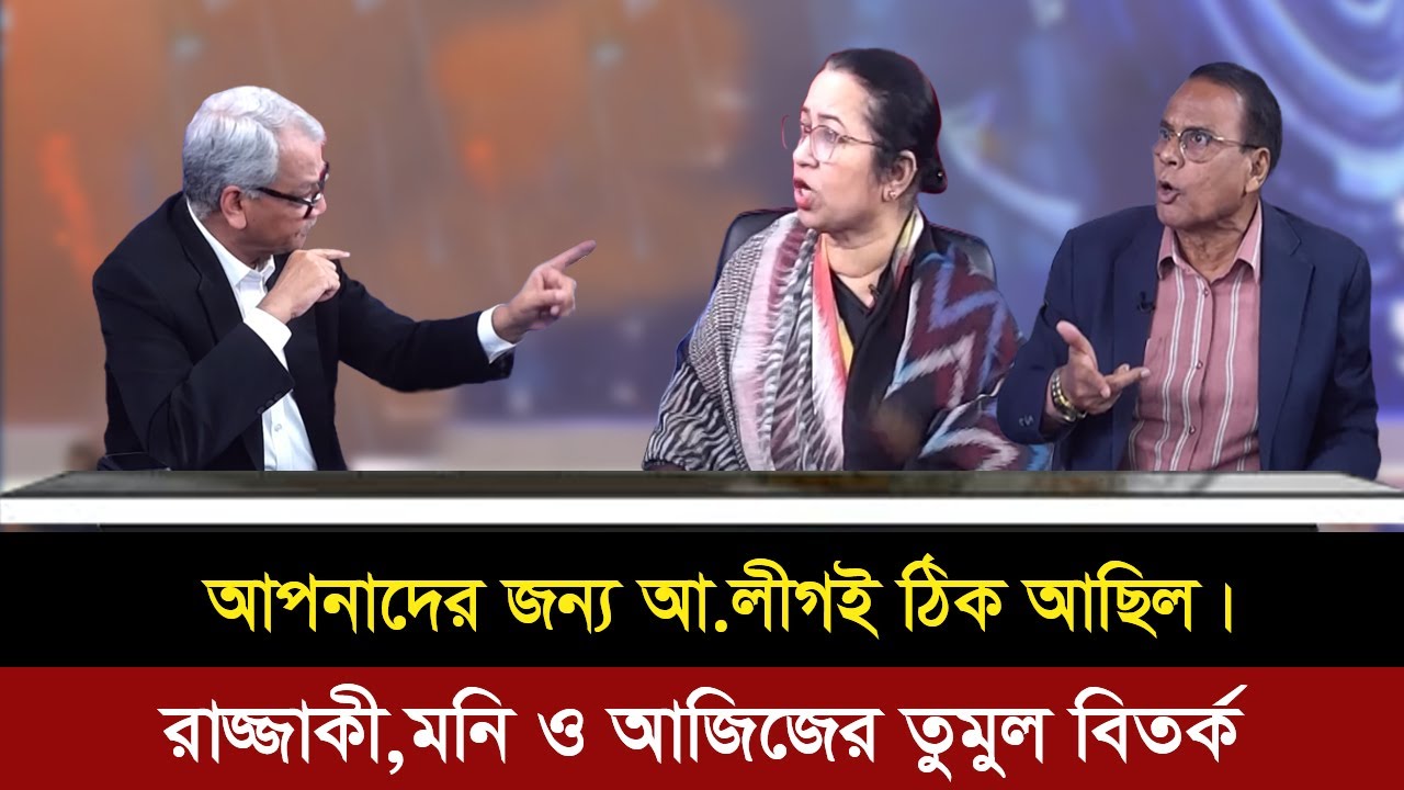 আপনাদের জন্য হাসিনাই ঠিক ছিল। বিএনপি দুই নেতাকে এক হাত নিলেন আবু হেনা রাজ্জাকী।Talk show |