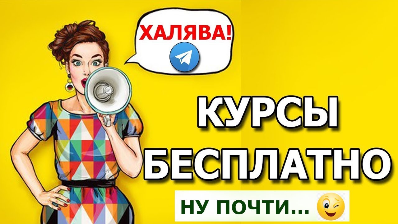 Как найти хорошие курсы почти бесплатно?  Любой тренинг и курс почти бесплатно!