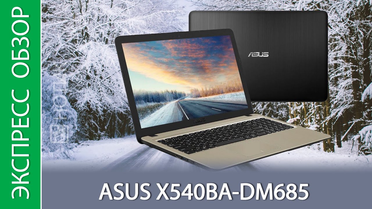 Экспресс-обзор ноутбука ASUS X540BA-DM685
